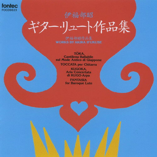 (CD) 伊福部昭 ギター・リュート作品集 / 演奏：西村洋（ギター）、デボラ・ミンキン（バロック・リュート） (ギター、リュート)【※必ずページ内に記載の納期をご確認ください】