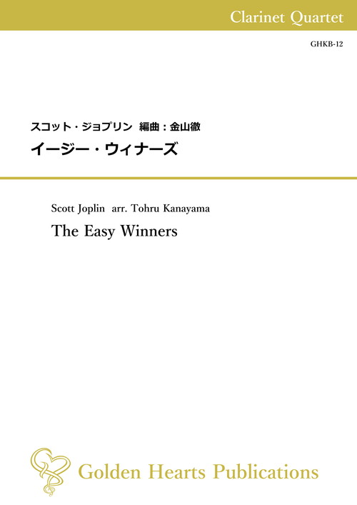 (楽譜) イージー・ウィナーズ / 作曲：スコット・ジョプリン　編曲：金山徹 (クラリネット4重奏)【※必ずページ内に記載の納期をご確認ください】