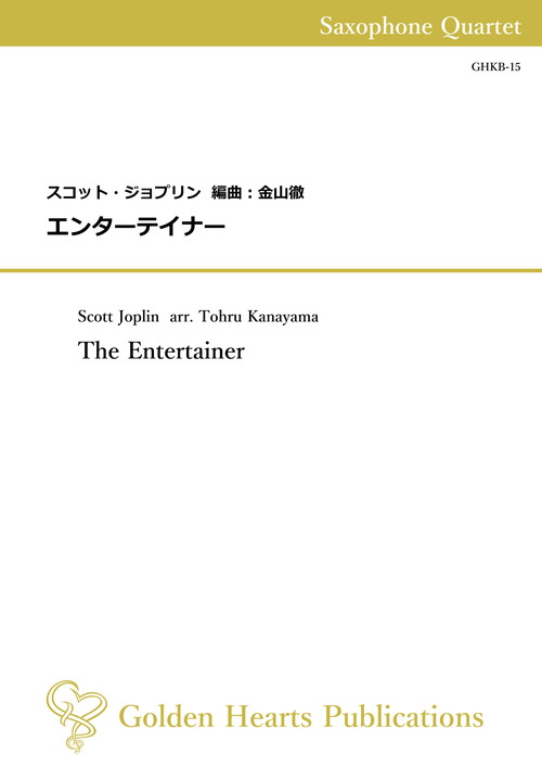 Rakuten - (楽譜) エンターテイナー / 作曲：スコット・ジョプリン　編曲：金山徹 (サクソフォーン4重奏)【※必ずページ内に記載の納期をご確認ください】