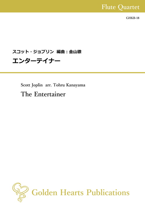 Rakuten - (楽譜) エンターテイナー / 作曲：スコット・ジョプリン　編曲：金山徹 (フルート4重奏)【※必ずページ内に記載の納期をご確認ください】