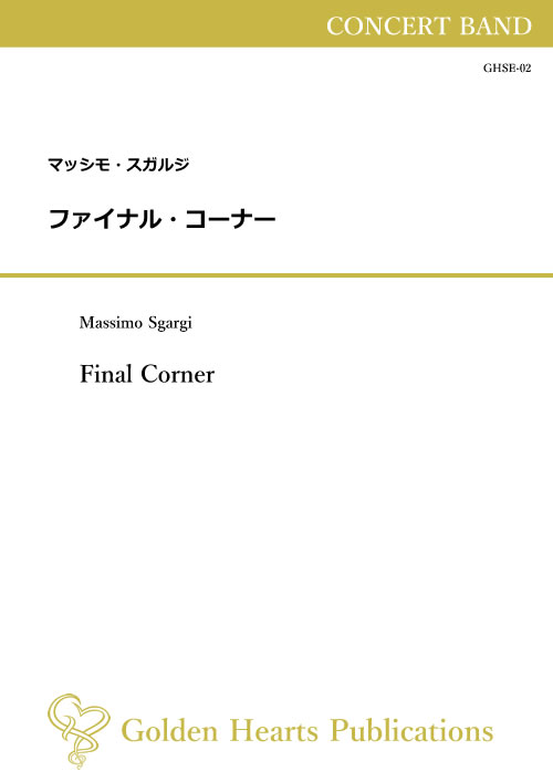 Rakuten - (楽譜) ファイナル・コーナー / 作曲：マッシモ・スガルジ (吹奏楽)【※必ずページ内に記載の納期をご確認ください】