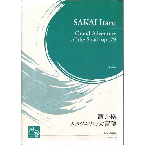 Rakuten - (楽譜) カタツムリの大冒険 / 作曲：酒井 格 (ホルン8重奏)【※必ずページ内に記載の納期をご確認ください】