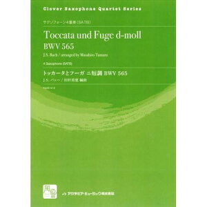 (楽譜) トッカータとフーガ ニ短調 BWV 565 / 作曲:J.S.バッハ 編曲:田村 真寛 (サクソフォーン4重奏)(スコア+パート譜セット)【※必ずページ内に記載の納期をご確認ください】