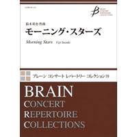 (楽譜) モーニング・スターズ / 作曲：鈴木英史 (吹奏楽)(スコア+パート譜セット)【※必ずページ内に記載の納期をご確認ください】