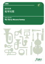 (楽譜) 桜華幻想 / 作曲:福島弘和 (吹奏楽)(スコア+パート譜セット) 【※必ずページ内に記載の納期をご確認ください】
