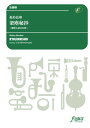 (楽譜) 梁塵秘抄〜熊野古道の幻想 / 作曲:福島弘和 (吹奏楽)(スコア+パート譜セット) 【※必ずページ内に記載の納期をご確認ください】
