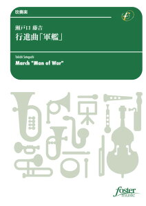 (楽譜) 行進曲「軍艦」(正調) / 作曲:瀬戸口藤吉 (吹奏楽)(スコア+パート譜セット) 【※必ずページ内に記載の納期をご確認ください】