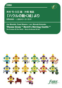 (楽譜) 「ハウルの動く城」より、世界の約束?人生のメリーゴーランド / 作曲:久石譲 編曲:片岡寛晶 (吹奏楽)(スコア+パート譜セット)【※必ずページ内に記載の納期をご確認ください】