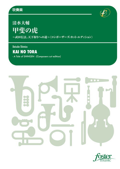 Rakuten - (楽譜) 甲斐の虎〜武田信玄、天下取りへの道〜〈コンポーザーズ・カット・エディション〉 / 作曲：清水大輔 (吹奏楽)(スコア+パート譜セット) 【※必ずページ内に記載の納期をご確認ください】