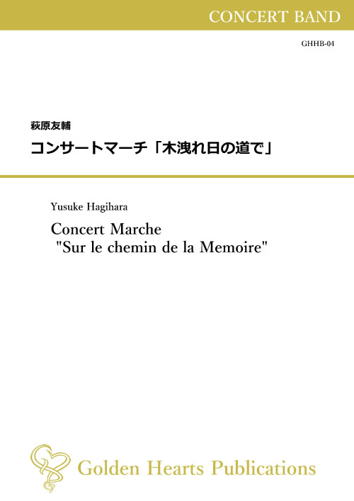樂天商城 - (楽譜) コンサートマーチ「木洩れ日の道で」 / 作曲：萩原友輔 (吹奏楽)【※必ずページ内に記載の納期をご確認ください】