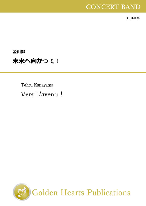 Rakuten - (楽譜) 未来へ向かって！ / 作曲：金山徹 (吹奏楽)【※必ずページ内に記載の納期をご確認ください】