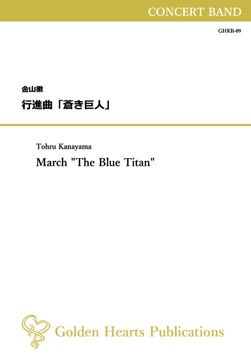 樂天商城 - (楽譜) 行進曲「蒼き巨人」 / 作曲：金山徹 (吹奏楽)【※必ずページ内に記載の納期をご確認ください】