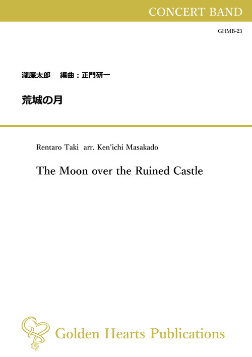 (楽譜) 荒城の月 / 作曲：瀧廉太郎 編曲：正門研一 (吹奏楽)