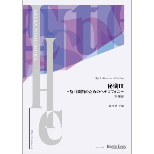 樂天商城 - (楽譜) 秘儀III -旋回舞踊のためのヘテロフォニー（原典版） / 作曲：西村朗 (吹奏楽)(フルスコアのみ) 【※必ずページ内に記載の納期をご確認ください】