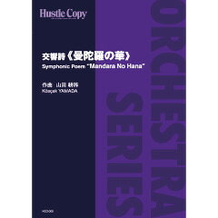 (楽譜) 交響詩《曼陀羅の華》 / 作曲：山田耕筰 (管弦楽/オーケストラ)(スコア+パート譜セット) 【※必ずページ内に記載の納期をご確認ください】
