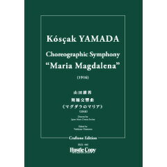 Rakuten - (楽譜) 舞踏交響曲《マグダラのマリア》 / 作曲：山田耕筰 (管弦楽/オーケストラ)(スタディスコアのみ) 【※必ずページ内に記載の納期をご確認ください】
