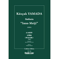 (楽譜) 交響曲《明治頌歌》 / 作曲：山田耕筰 (管弦楽/オーケストラ)(スタディスコアのみ) 【※必ずページ内に記載の納期をご確認ください】