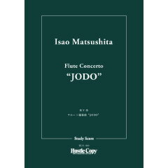 樂天商城 - (楽譜) フルート協奏曲“JODO” / 作曲：松下功 (管弦楽/オーケストラ)(スタディスコアのみ) 【※必ずページ内に記載の納期をご確認ください】