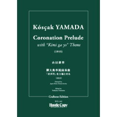 樂天商城 - (楽譜) 御大典奉祝前奏曲 / 作曲：山田耕筰 (管弦楽/オーケストラ)(スタディスコアのみ) 【※必ずページ内に記載の納期をご確認ください】