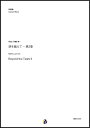 (楽譜) 涙を越えて-第2章 / 作曲:内藤淳一 (吹奏楽)(スコア+パート譜セット)【※必ずページ内に記載の納期をご確認ください】