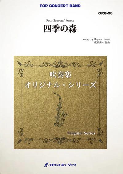 Rakuten - (楽譜) 四季の森(最小7人から演奏可能) / 作曲：広瀬勇人 (吹奏楽)(スコア+パート譜セット) 【※必ずページ内に記載の納期をご確認ください】