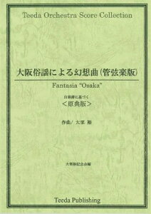 (楽譜) 大阪俗謡による幻想曲(管弦楽版) (自筆譜に基づく 原典版) 全曲版 / 作曲:大栗裕 (管弦楽/オーケストラ)(ポケットスコアのみ) 【※必ずページ内に記載の納期をご確認ください】