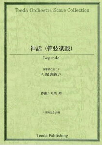 (楽譜) 神話(管弦楽版) (自筆譜に基づく 原典版) 全曲版 / 作曲:大栗裕 (管弦楽/オーケストラ)(ポケットスコアのみ) 【※必ずページ内に記載の納期をご確認ください】
