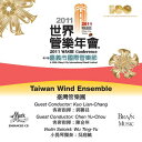 【在庫処分セール価格】(CD) 第15回世界吹奏楽大会 2011 (WASBE) / 演奏:台湾ウィンド・アンサンブル (吹奏楽)
