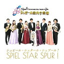 (CD) シュピール・シュタール・シュプール! / 演奏：シュピール室内合奏団 (吹奏楽)