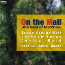 (CD / SACD Hybrid) On the Mall −木陰の散歩道− ベスト オブ マーチ / 演奏:陸上自衛隊中央音楽隊 (...