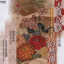 (CD) 大阪俗謡による幻想曲 / 指揮:現田茂夫 / 演奏:大阪市音楽団 (吹奏楽)【※必ずページ内に記載の納期をご確認ください】