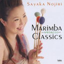(CD) マリンバ・クラシックス ・・・木琴のぬくもり・・・ / 演奏:野尻小矢佳 (マリンバ)【※必ずページ内に記載の納期をご確認ください】