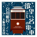 (CD) 欲望という名の電車 / 指揮:宮川彬良 / 演奏:大阪市音楽団 (吹奏楽)【※必ずページ内に記載の納期をご確認ください】