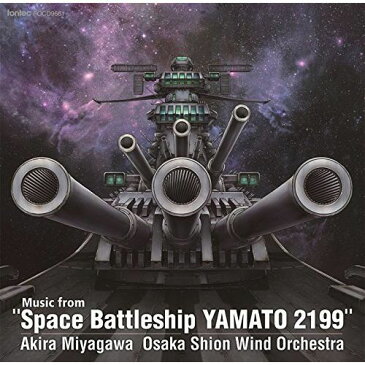 (CD) 「宇宙戦艦ヤマト 2199」からの音楽 / 指揮：宮川彬良 / 演奏：大阪市音楽団 (吹奏楽)
