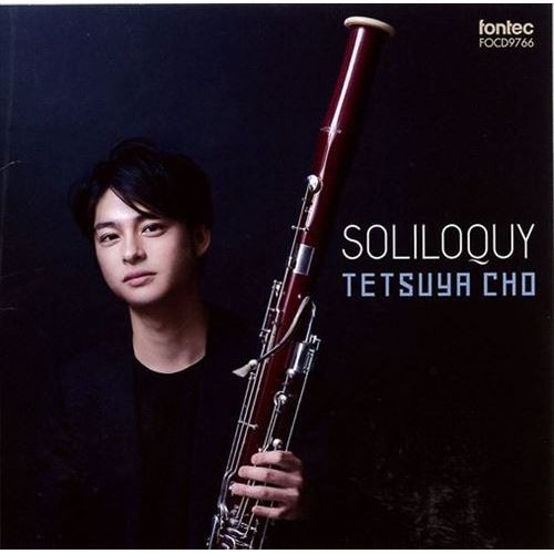 (CD) ソリロキー SOLILOQUY / 演奏：長 哲也 (ファゴット）【※必ずページ内に記載の納期をご確認くださ..