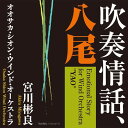 (CD) 吹奏情話、八尾 / 指揮:宮川彬良 / 演奏:オオサカ・シオン・ウインド・オーケストラ (吹奏楽)【※必ずページ内に記載の納期をご確認ください】