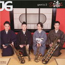 (CD) genic 2 漆 / 演奏:サクソフォンカルテットJG (サクソフォーン4重奏)【※必ずページ内に記載の納期をご確認ください】