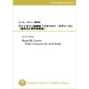 (楽譜) ヴァイオリン協奏曲「バタフライ ラヴァーズ」 / 作曲：スーユー ホァン (吹奏楽)(ポケットスコア)【※必ずページ内に記載の納期をご確認ください】