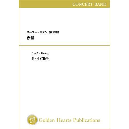 Rakuten - (楽譜) 赤壁 (吹奏楽)