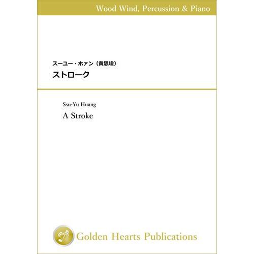 Rakuten - (楽譜) ストローク (木管、ピアノ、打楽器)(スコア+パート譜)【※必ずページ内に記載の納期をご確認ください】