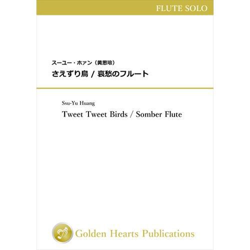 Rakuten - (楽譜) さえずり鳥 / 哀愁のフルート (フルート独奏)(パート譜のみ)【※必ずページ内に記載の納期をご確認ください】
