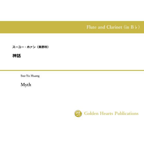 Rakuten - (楽譜) 神話 (クラリネット フルート 2重奏)【※必ずページ内に記載の納期をご確認ください】