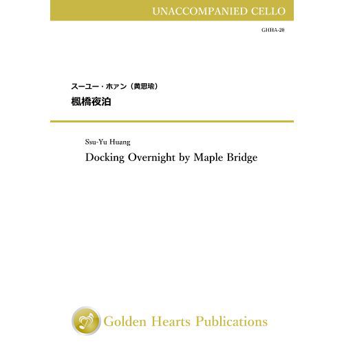 (楽譜) 楓橋夜泊 (無伴奏チェロ)【※必ずページ内に記載の納期をご確認ください】