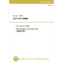 (楽譜) ルアンタンの印象 / 作曲：スーユー・ホァン (ピアノソロ)【※必ずページ内に記載の納期をご確認ください】