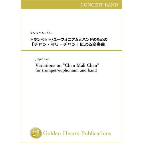 Rakuten - (楽譜) トランペット/ユーフォニアムとバンドのための「チャン・マリ・チャン」による変奏曲 / 作曲：ジンジュン・リー (吹奏楽)【※必ずページ内に記載の納期をご確認ください】