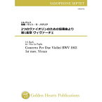 (楽譜) 2つのヴァイオリンのための協奏曲 第1楽章 ヴィヴァーチェ / 作曲：J.S.バッハ　編曲：ヴィト・ラ・パグリア (サクソフォーン7重奏)【※必ずページ内に記載の納期をご確認ください】