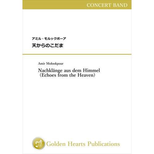 Rakuten - (楽譜) 天からのこだま / 作曲：アミル・モルックポーア (吹奏楽)【※必ずページ内に記載の納期をご確認ください】