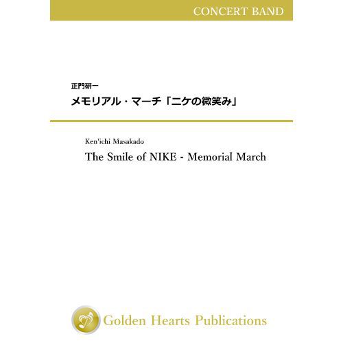 特別送料無料 楽譜 メモリアル マーチ ニケの微笑み 作曲 正門研一 吹奏楽 安価版スコア パート譜セット 短納期対応 Www Nepalraftar Com