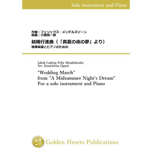 (楽譜) 結婚行進曲（「真夏の夜の夢」より）独奏楽器とピアノのための / 作曲：メンデルスゾーン　編曲：小國晃一郎 (管楽器+ピアノ)（全種類セット）【※必ずページ内に記載の納期をご確認ください】