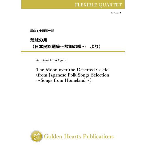 (楽譜) 荒城の月（日本民謡選集〜故郷の唄〜より） / 作曲：滝 廉太郎 編曲：小國晃一郎 (フレキシブル4重奏)【※必ずページ内に記載の納期をご確認ください】